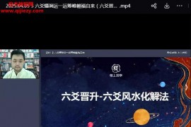 2025年智子稷上不工六爻调运3天视频课程全六爻风水化解法百度网盘下载学习