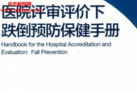 左伟著医院评审评价下跌倒预防保健手册电子书pdf百度网盘下载学习