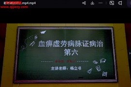 明德医学研究院金匮要略专栏视频课程83集百度网盘下载学习