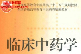 临床中药学第3版电子书pdf百度网盘下载学习