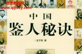 龙子民著中国鉴人秘诀电子书pdf百度网盘下载学习