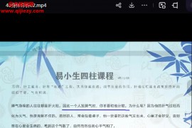 易小生四柱课程及风水布局八字全科班44集无进阶套路百度网盘下载学习