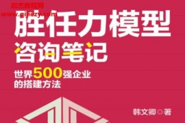 韩文卿著胜任力模型咨询笔记电子书pdfmobiepub格式百度网盘下载学习
