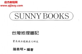 钟义明著台湾地理图记电子书pdf百度网盘下载学习