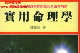陈柏瑜著实用命理学电子书pdf百度网盘下载学习