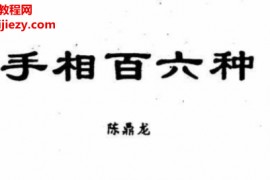 陈鼎龙著手相百六种电子书pdf百度网盘下载学习