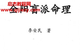 李安民著全阳盲派八字命理电子书pdf百度网盘下载学习