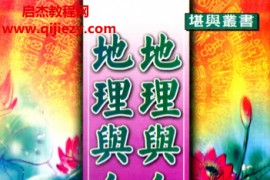 曾子南著地理与人物地理与人相合刊电子书pdf百度网盘下载学习