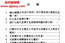 谢淙著天星择日一百问电子书pdf百度网盘下载学习