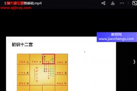 赋祺紫微斗数二期视频课程32集百度网盘下载学习
