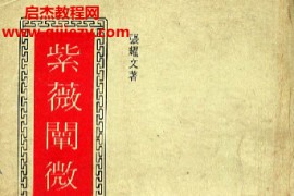 张耀文著紫微阐微录评注电子书pdf百度网盘下载学习