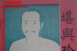 唐杰玉石道人著堪舆珍宝电子书pdf百度网盘下载学习