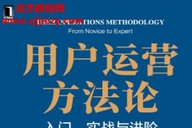 汪雪飞著用户运营方法论电子书pdfmobiepub格式百度网盘下载学习