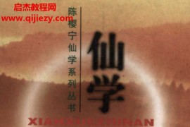 胡海牙著仙学指南电子书pdf百度网盘下载学习