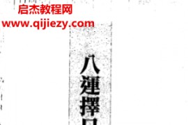 苏志宗著八运择日大全电子书pdf百度网盘下载学习