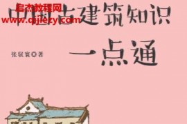 张驭寰著中国古建筑知识一点通电子书pdf百度网盘下载学习