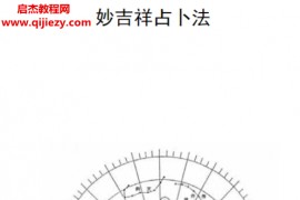 王亭之著妙吉祥占卜法电子书pdf百度网盘下载学习