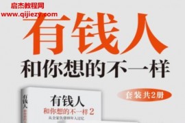 (美)哈维艾克著有钱人和你想的不一样全2册电子书pdfmobiepub格式百度网盘下载学习