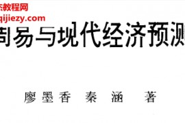 廖墨香著周易与现代经济预测电子书pdf百度网盘下载学习