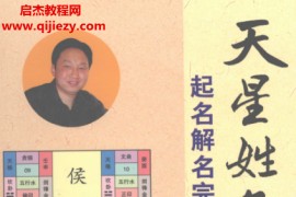 侯景波著天星姓名学起名解名完全手册电子书pdf百度网盘下载学习
