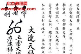 大小連天铁障符电子书pdf6页百度网盘下载学习