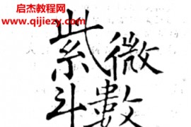 王文华著紫微斗数算什么宫气四化篇电子书pdf百度网盘下载学习