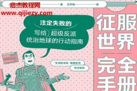 (加)瑞安诺思著征服世界完全手册电子书pdfmobiepub格式百度网盘下载学习