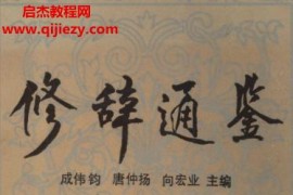 成伟钧等主编修辞通鉴电子书pdf百度网盘下载学习