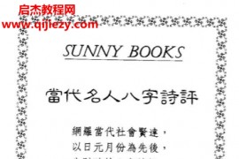 韩雨墨著当代名人八字诗评电子书pdf百度网盘下载学习