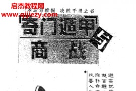 成铁智著奇门遁甲与商战电子书pdf百度网盘下载学习