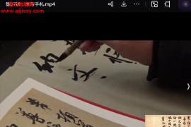 王玺宋代行书专题课视频课程10节百度网盘下载学习