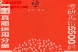 朱伟恋词5500词朱伟考研英语恋词5500词全套5本电子书pdf百度网盘下载学习