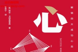 (美)赖安戈特弗雷森著心态电子书pdfmobiepub格式百度网盘下载学习