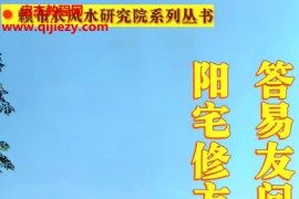 赖布衣赖鸿森著答易友问与阳宅修方却病解彩色版电子书pdf百度网盘下载学习