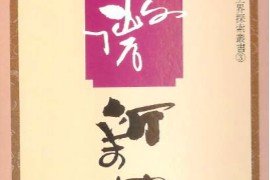 文其名著紫微新探电子书pdf百度网盘下载学习