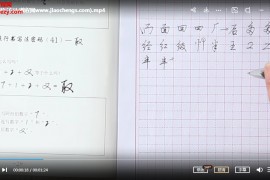张神农数字化练字法视频课程91集百度网盘下载学习