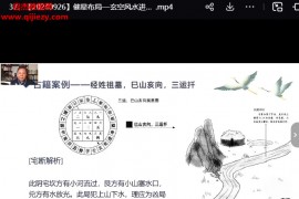 何泳慧催星布局玄空风水进阶班视频课程40集百度网盘下载学习