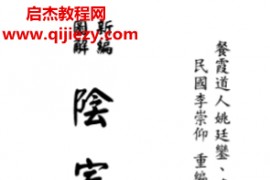 餐霞道人姚廷銮新编图解阴宅集要电子书pdf百度网盘下载学习