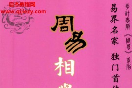 李计忠著周易相学精粹电子书pdf百度网盘下载学习