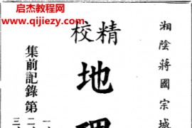 蒋国宗著精校地理正宗电子书pdf百度网盘下载学习