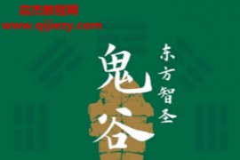 寒川子著东方智圣鬼谷子电子书pdfmobiepub格式百度网盘下载学习