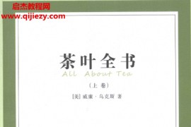 威廉乌克斯著茶叶全书上下册电子书pdf百度网盘下载学习