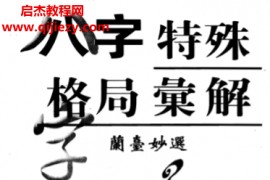 陈道隐著八字特殊格局汇解电子书pdf百度网盘下载学习