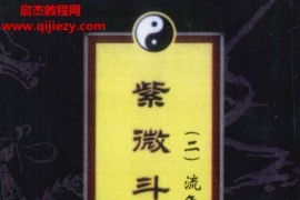 王亭之紫微斗数全集电子书6册pdf百度网盘下载学习