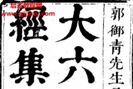 郭御青著大六壬课经集古本五云斋藏版电子书pdf百度网盘下载学习