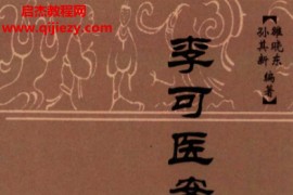 李可医学资料电子书pdf6本合集百度网盘下载学习