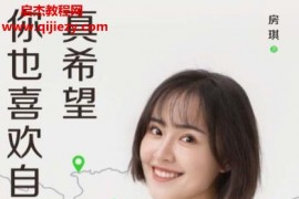 房琪著真希望你也喜欢自己电子书pdfmobiepub格式百度网盘下载学习