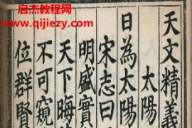 天文精义赋五卷管勾天文岳熙载撰电子书pdf百度网盘下载学习