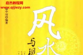 骆中钊著风水学与现代家居电子书pdf百度网盘下载学习