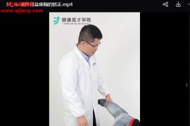 王海宽正骨手法精确演示视频课程38集百度网盘下载学习